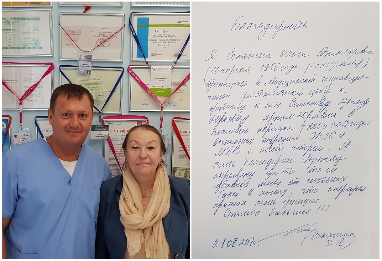 Я очень благодарна Артему Юрьевичу за то, что он избавил меня от сильных болей в ногах, и что операция прошла очень успешно. Спасибо большое!!!
