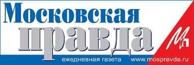 Газета "Московская правда"