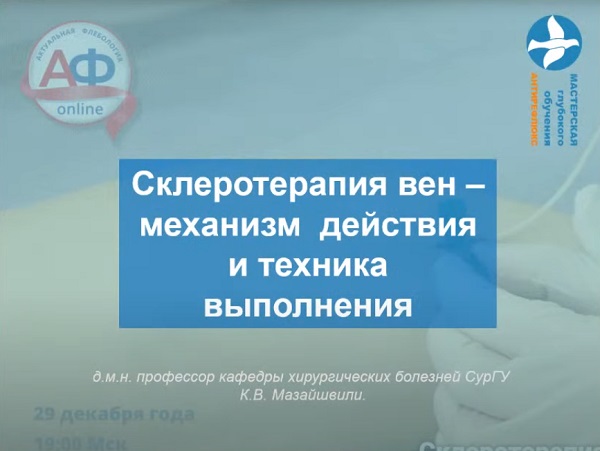 «Склеротерапия вен – механизм действия и техника выполнения» - докладывает д.м.н. Мазайшвили К.В. (Сургут)