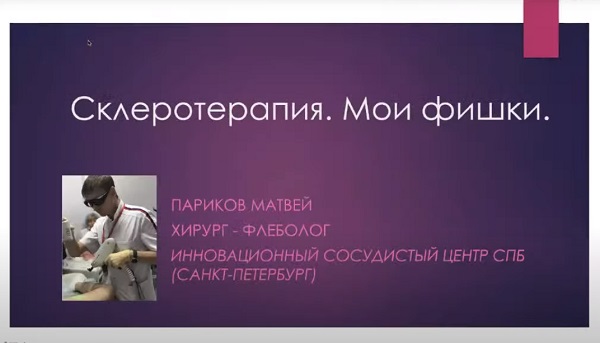 «Склеротерапия. Мои фишки» - докладывает Париков М.А. (Санкт-Петербург)