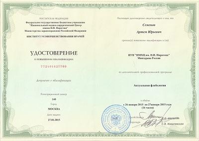 Удостоверение Семенова Артема Юрьевича о прохождении курсов "Амбулаторная флебология"