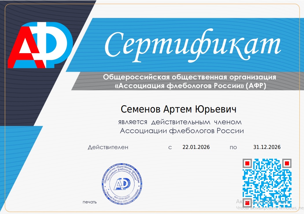 Сертификат члена общероссийской общественной организации "Ассоциации Флебологов России"