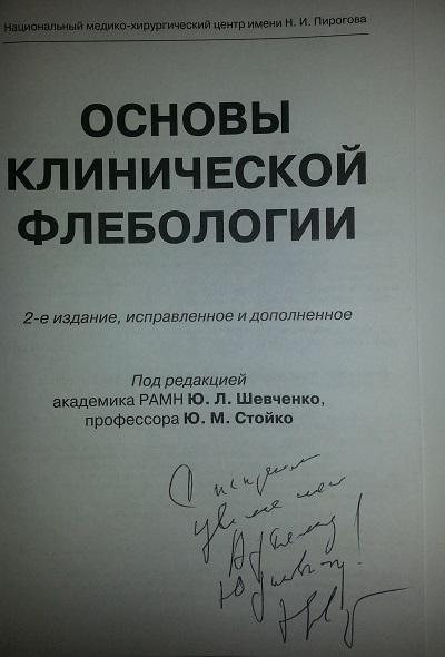 Автограф автора монографии, профессора Ю.М. Стойко 
