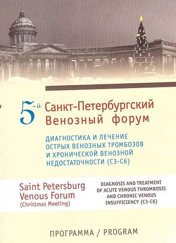 Презентация «V Санкт-Петербургского Венозного форума» 2012