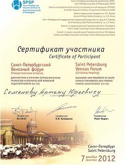 Сертификат Семенова А.Ю. - участника «V Санкт-Петербургского Венозного форума» 