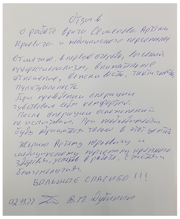 Отзыв пациента о работе врача Семенова Артема Юрьевича после успешно проведенной операции.