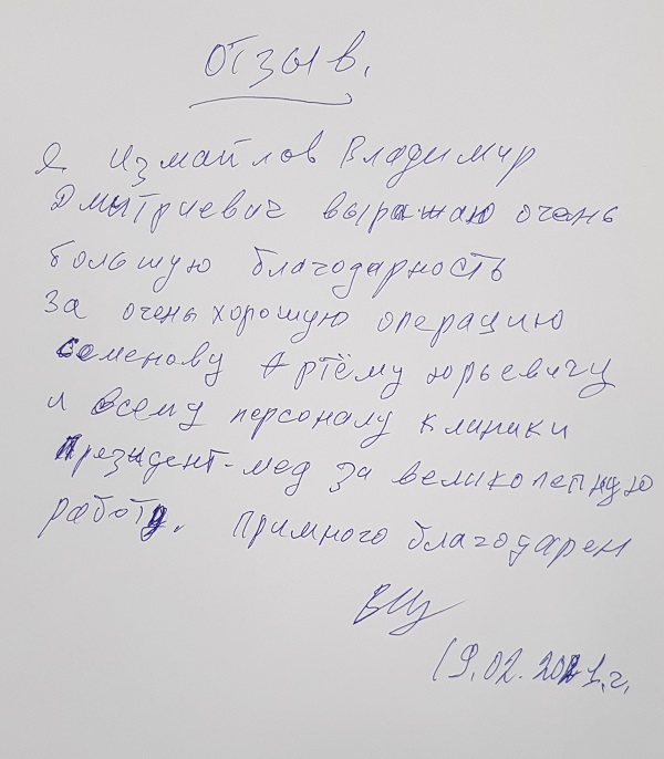 Благодарность Семенову А.Ю. и всему персоналу клиники флебологии на Якорной