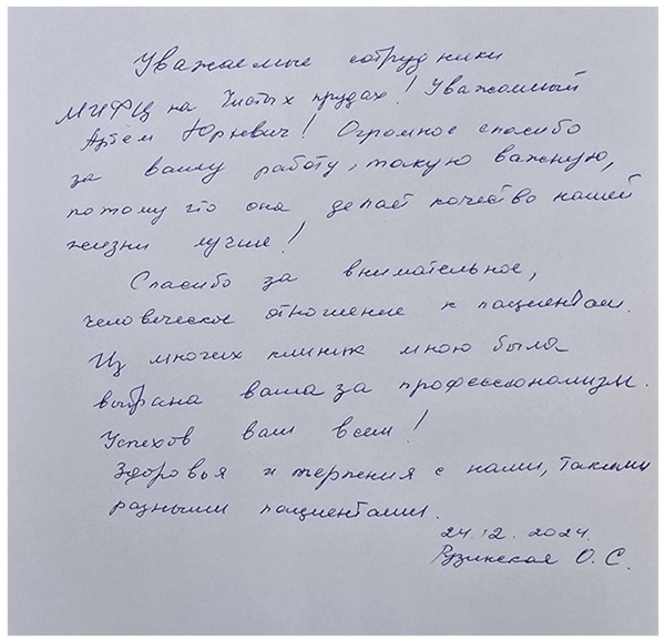 Спасибо за внимательное, человеческое отношение к пациентам. Отзыв моей пациентки.