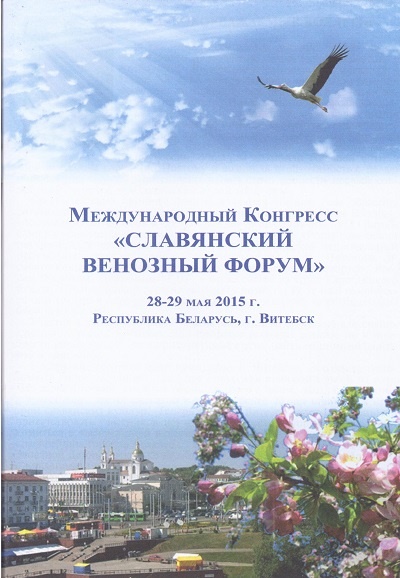 Программа "Славянского венозного форума" Витебск