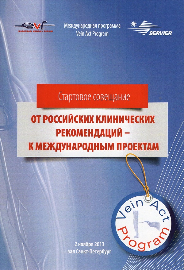 Стартовое совещание Международная программа Vein Act Program ОТ РОССИЙСКИХ КЛИНИЧЕСКИХ РЕКОМЕНДАЦИЙ – К МЕЖДУНАРОДНЫМ ПРОЕКТАМ