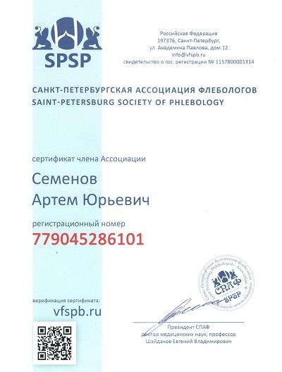 Сертификат Семенова А.Ю. - члена «Санкт-Петербургской Ассоциации Флебологов»