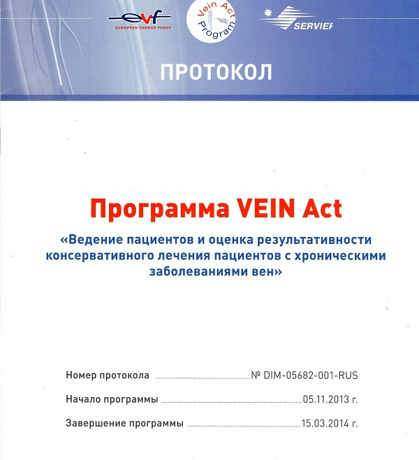 Программа Vein Act Program 2013
