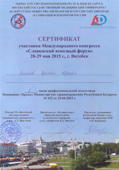 Сертификат Семенова А.Ю. - участника "Славянского Венозного Форума"