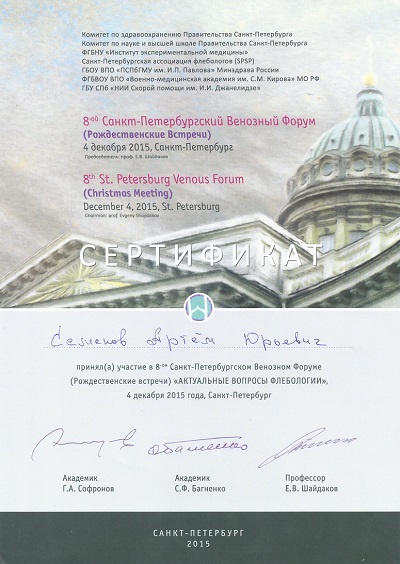 Сертификат Семенова А.Ю. - участника венозного форума «Рождественские встречи 2015»