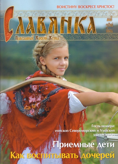 Православный женский журнал «Славянка»