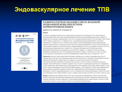 Первые публикации эндоваскулярного лечения тромбофлебита в России