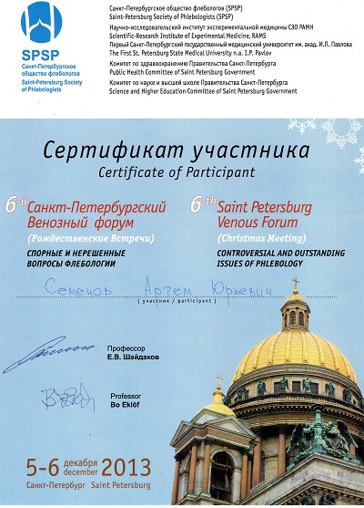 Сертификат Семенова А.Ю.