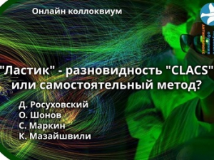 «Ластик - разновидность CLACS или самостоятельный метод?», онлайн коллоквиум, 06.05.2020г.