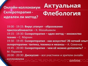 &quot;Склеротерапия - идеален ли метод?&quot;, онлайн коллоквиум с интерактивной дискуссией, 30.03.2020г.