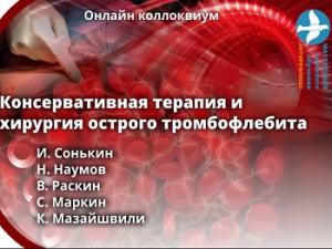 «Консервативная терапия и хирургия острого тромбофлебита», онлайн коллоквиум с дискуссией, 26.05.2020