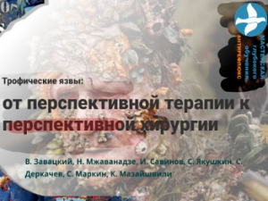 От перспективной терапии к перспективной хирургии. Пациент с трофической язвой: алгоритм диагностики, онлайн коллоквиум, 23.06.2020г.