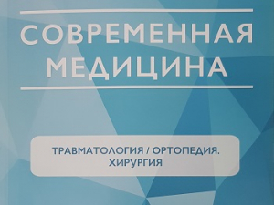 «Первые клинические результаты применения лазера с длиной волны 1940 нм», статья в журнале &quot;Современная Медицина&quot;