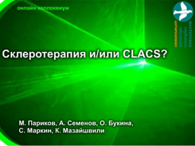 «Склеротерапия или CLACS?», онлайн коллоквиум с интерактивной дискуссией, 03.11.2020г.