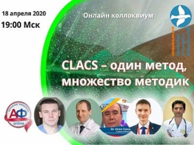 «CLACS – один метод, множество методик» - онлайн конференция с интерактивной дискуссией, 18.04.2020г.