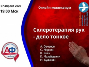 «Склеротерапия рук – дело тонкое!», онлайн коллоквиум с интерактивной дискуссией, 07.04.2020г.