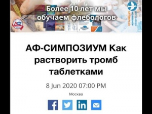 «Можно ли растворить тромб таблетками?», онлайн коллоквиум с интерактивной дискуссией, 08.06.2020г.
