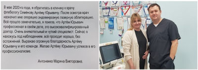 Отзыв об эндовенозной лазерной облитерации вен пациентки доктора Семенова Артема Юрьевича
