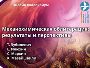 «Механохимическая облитерация: результаты и перспективы», онлайн коллоквиум с дискуссией, 12.05.2020г.