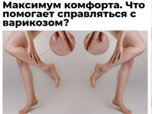 Интервью доктора Семенова А.Ю. журналу "Аргументы и Факты" о варикозной болезни и методах ее лечения