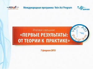 Итоговое совещание Международной программы Vein Act Program «Первые результаты: от теории к практике»