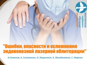 «Ошибки, опасности, осложнения эндовенозной лазерной облитерации», онлайн коллоквиум, 16.06.2020г.