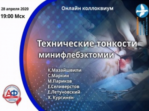 «Технические тонкости минифлебэктомии», онлайн коллоквиум с интерактивной дискуссией, 28.04.2020г.