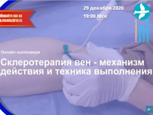«Склеротерапия вен – механизм действия и техника выполнения», онлайн коллоквиум из цикла «Актуальная флебология», 29.12.2020г.