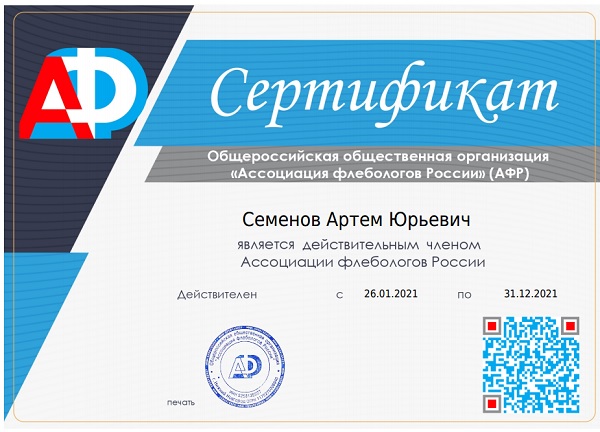 Сертификат члена Ассоциации Флебологов России