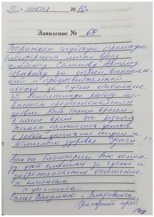 Отзыв доктору Семенову А.Ю. от семьи из Владивостока