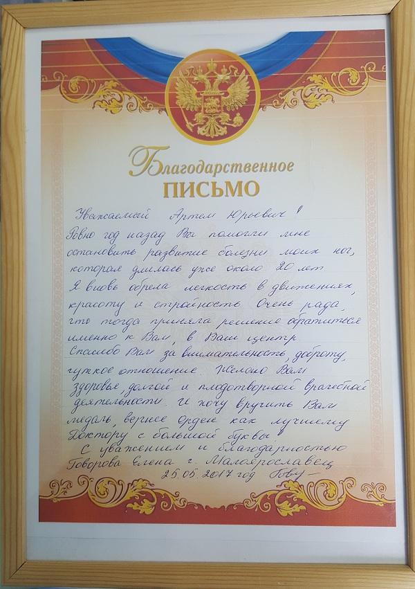 Благодарственное письмо флебологу Семенову А.Ю.!