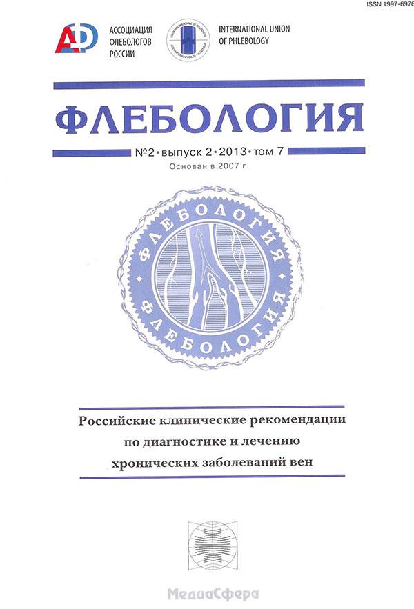 «Российские клинические рекомендации по диагностике и лечению хронических заболеваний вен».