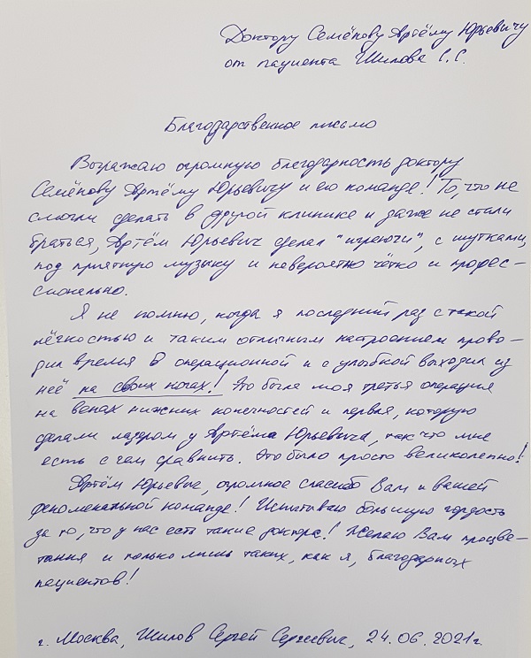 Благодарность доктору Семёнову Артёму Юрьевичу и его команде