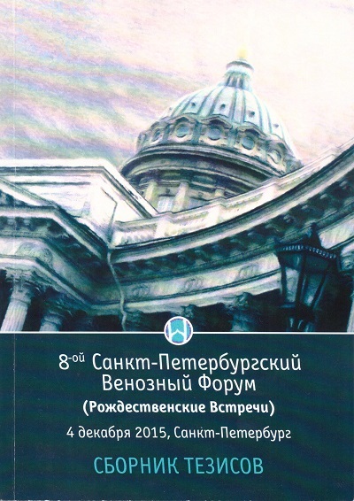 Сборник тезисов 8-ого Санкт-Петербургского Венозного Форума