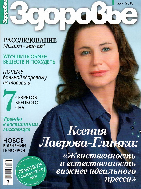 Журнал "Здоровье" март 2018г.